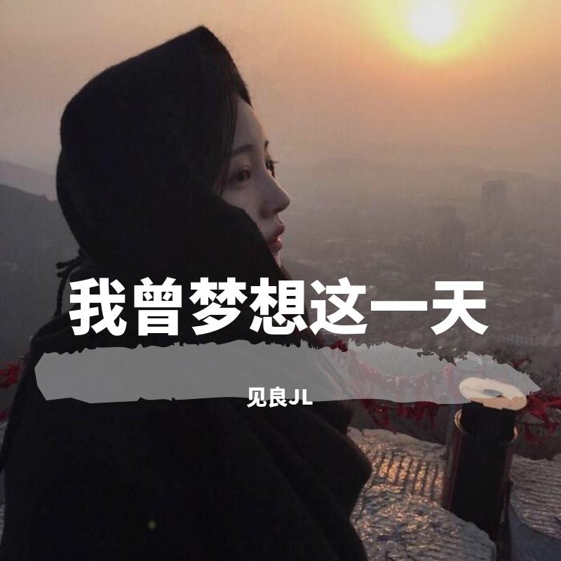我曾梦想这一天封面