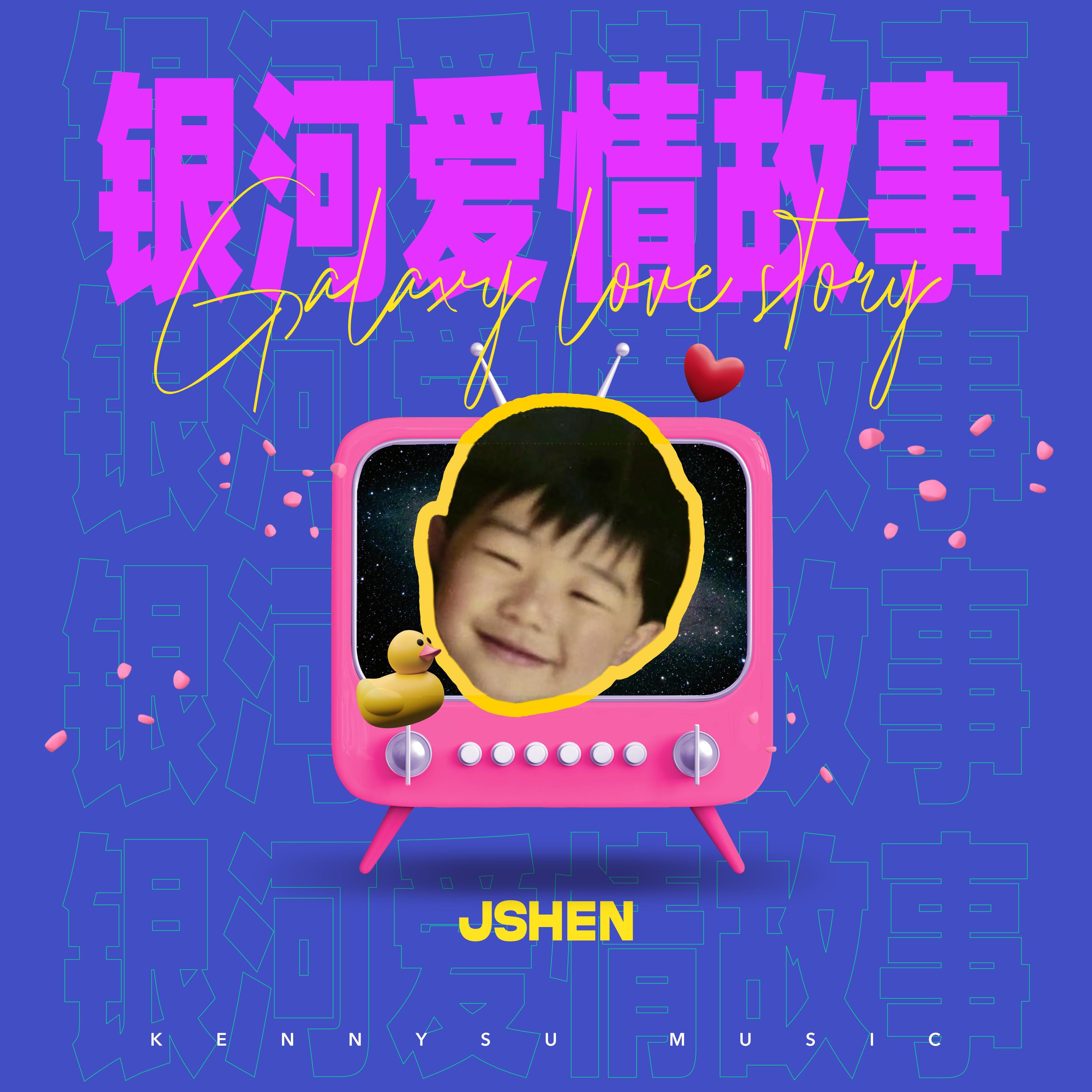 银河爱情故事封面