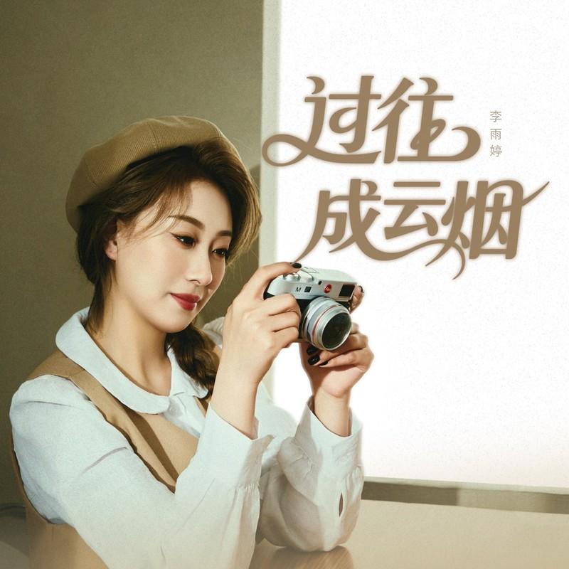 过往成云烟 (伴奏)封面