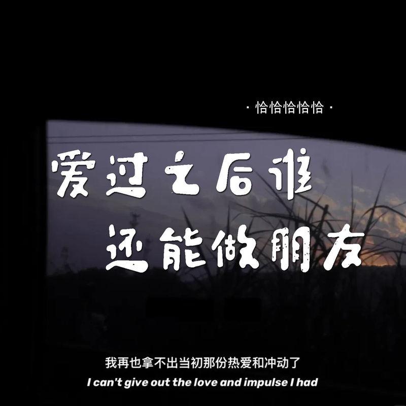 爱过之后谁还能做朋友 (伴奏)封面