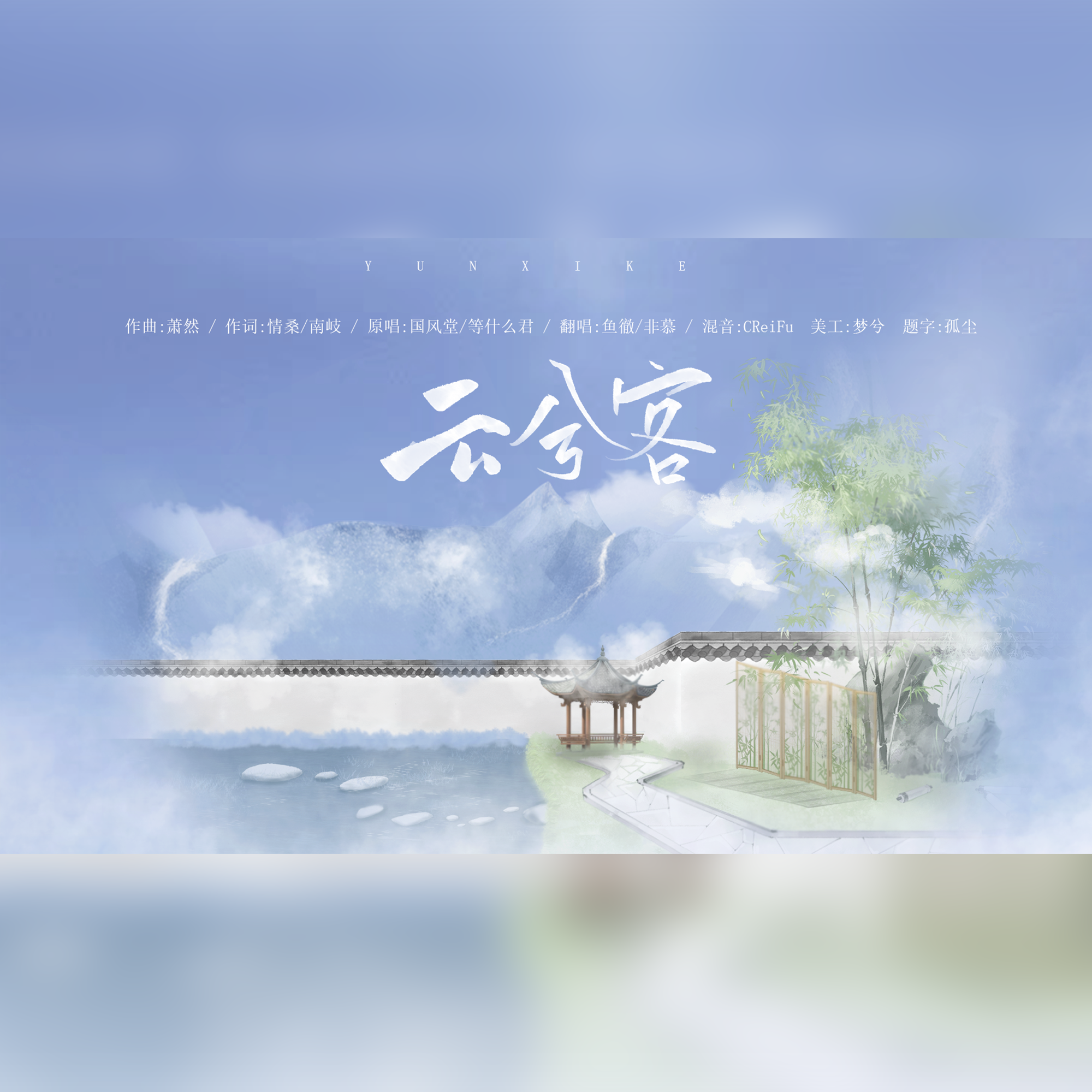 云兮客（双声道版）