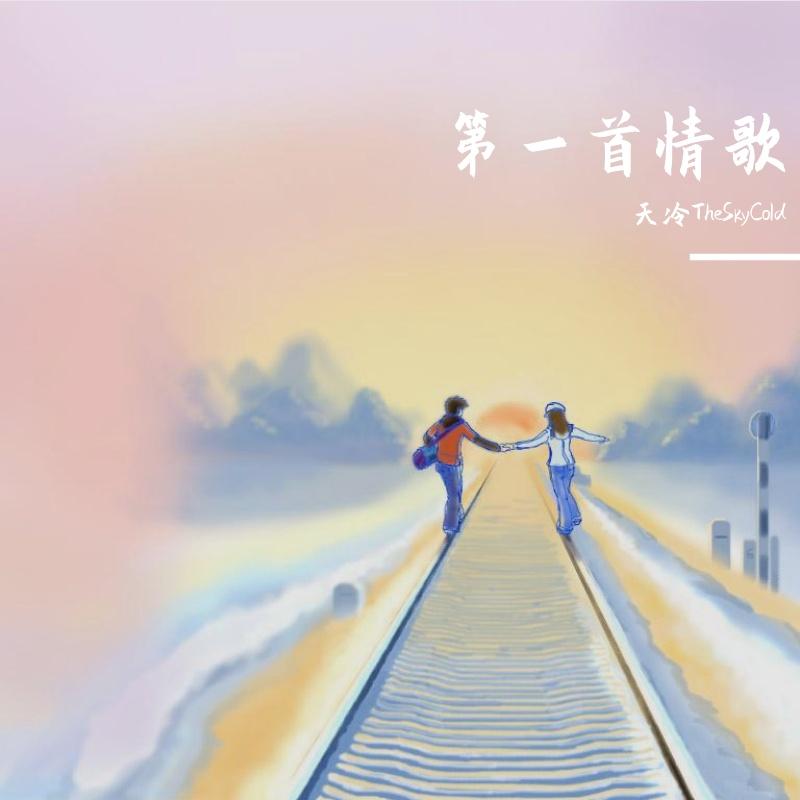 第一首情歌（Prod.by URBOIWHELAN） - TSC封面