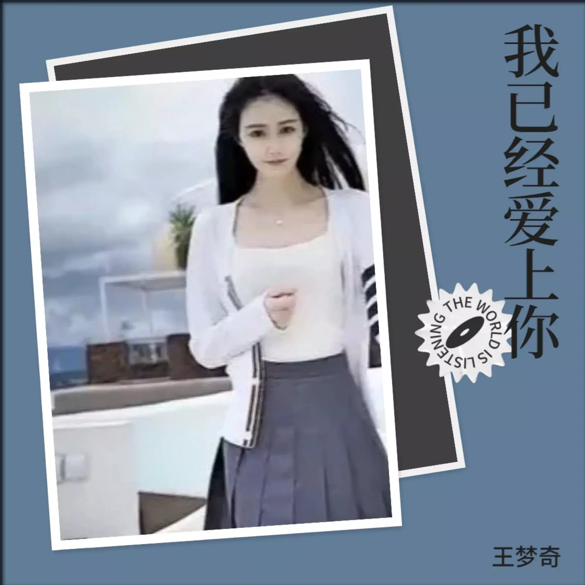 我已经爱上你 (新版)封面