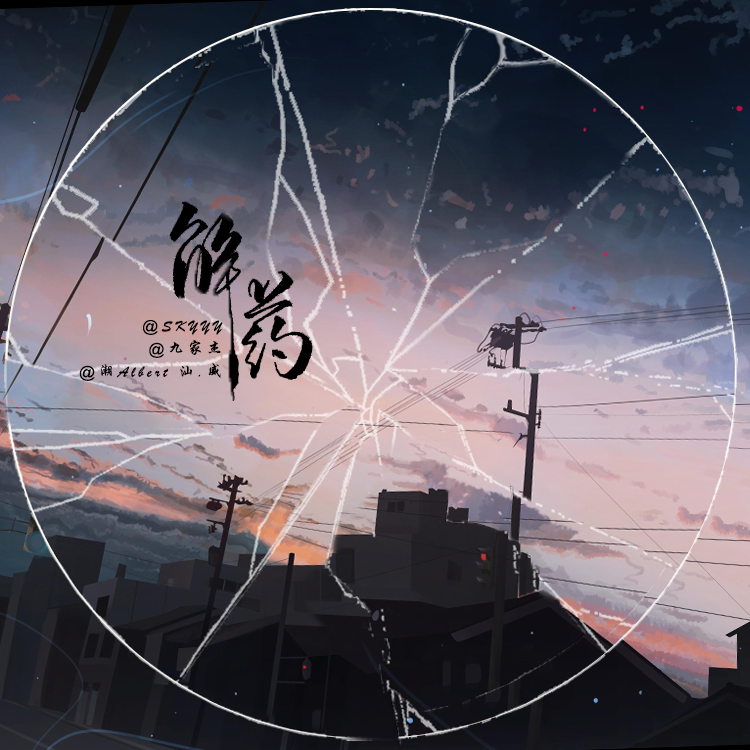 JIEYAO_斯凯因SKMTFTRIPLEY_解药 | 在线播放_JIEYAO歌词_JIEYAO下载 | 网易云音乐