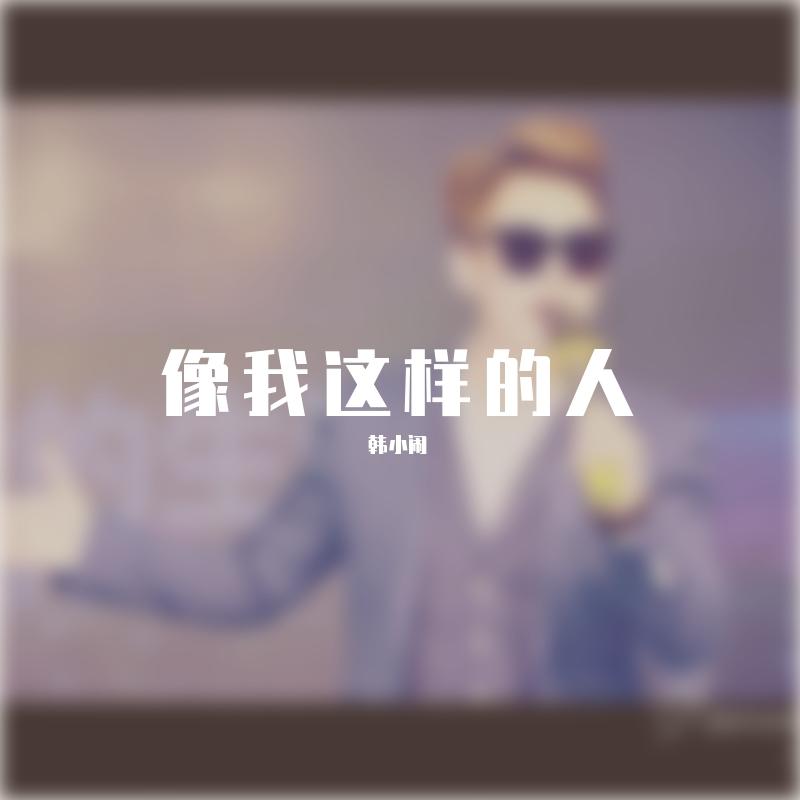 像我这样的人封面