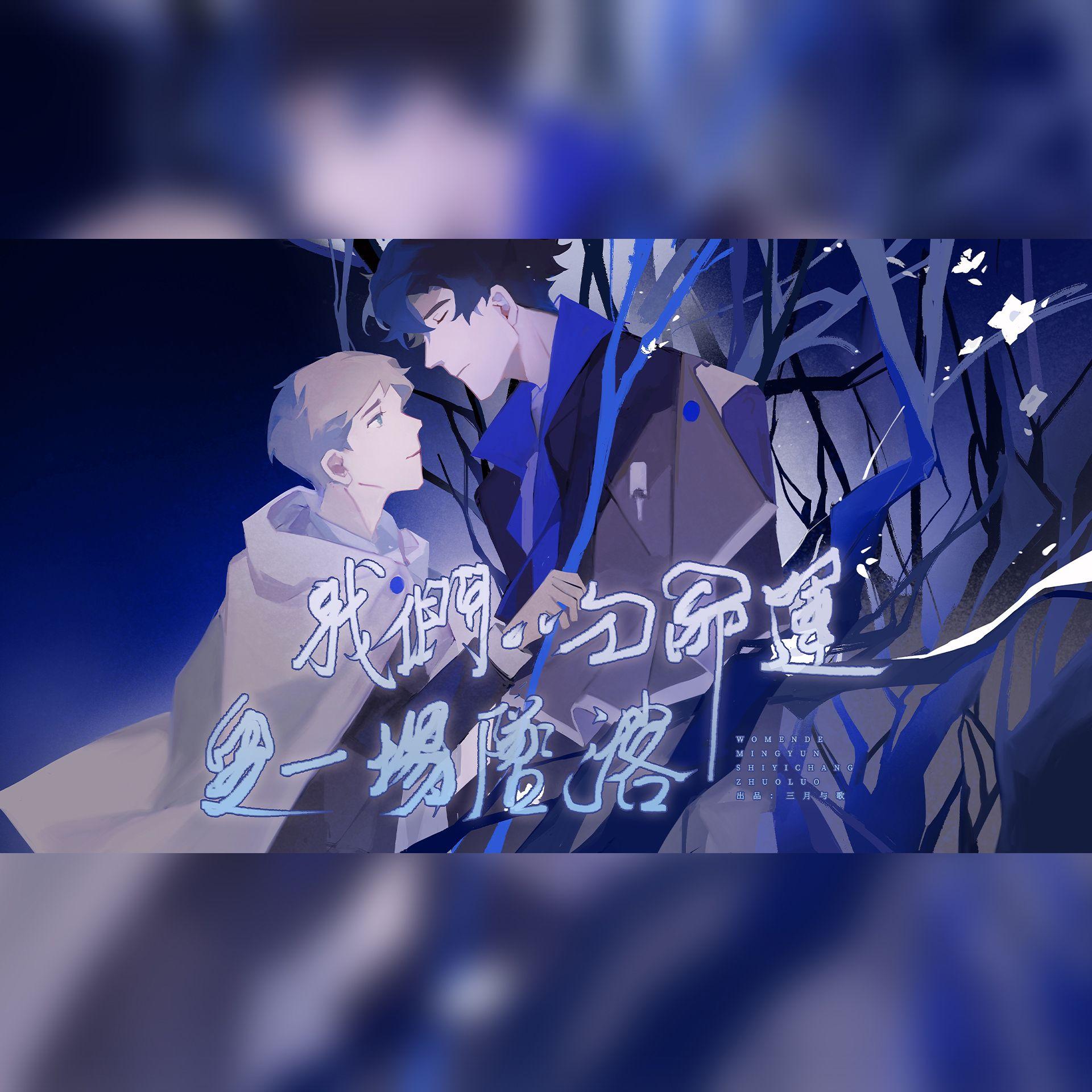 我们的命运是一场坠落——《神探夏洛克》福华同人曲