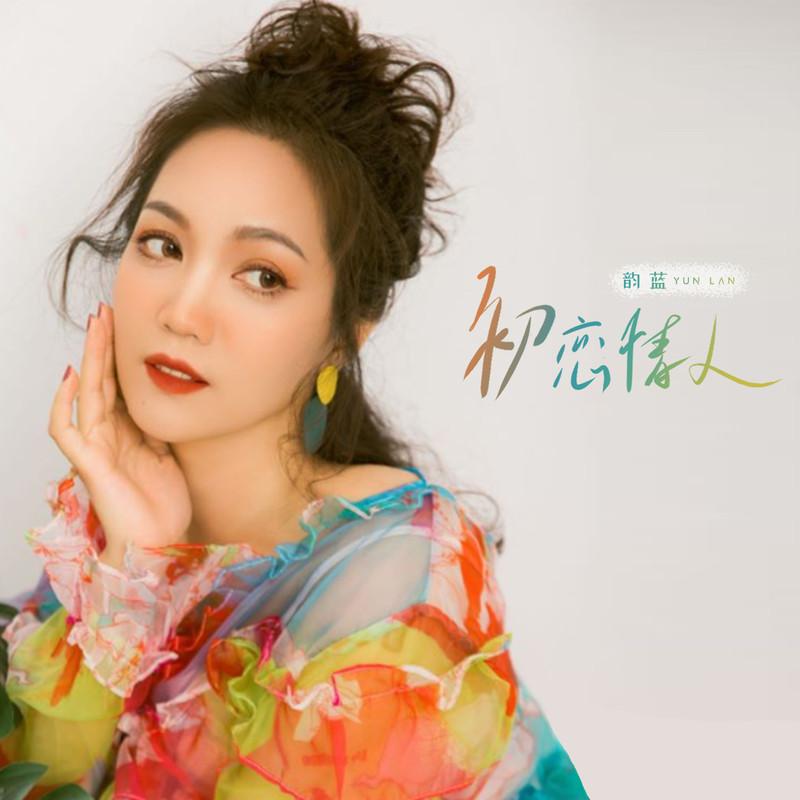 初恋情人 (DJ小蒋版)封面