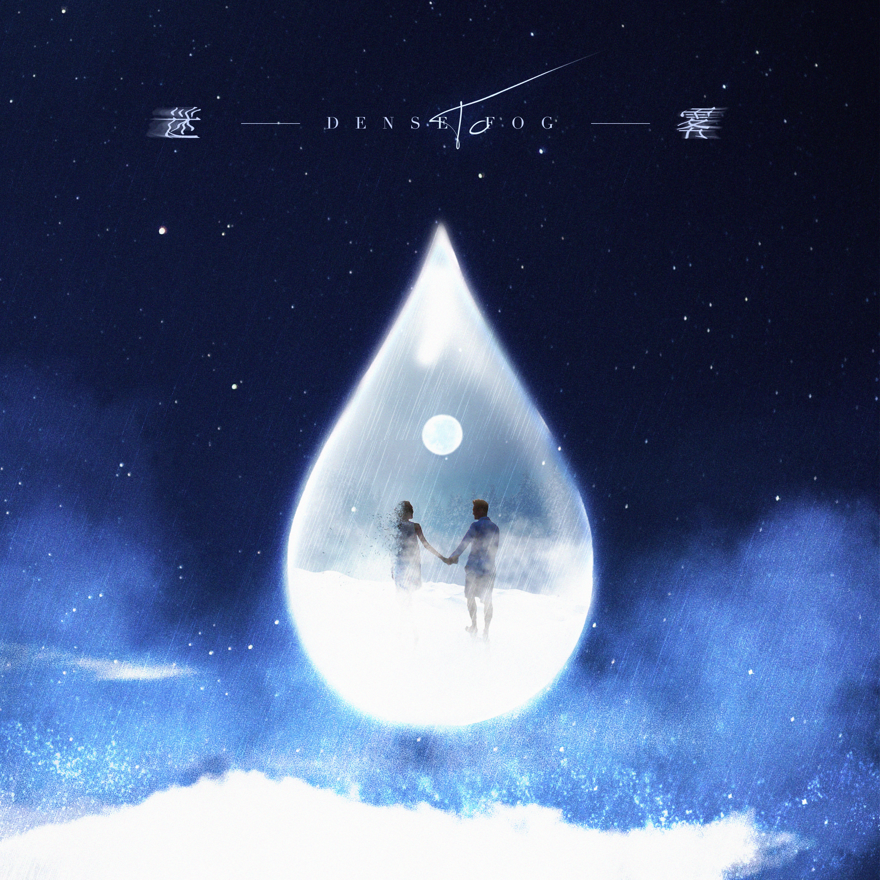 迷雾 banner