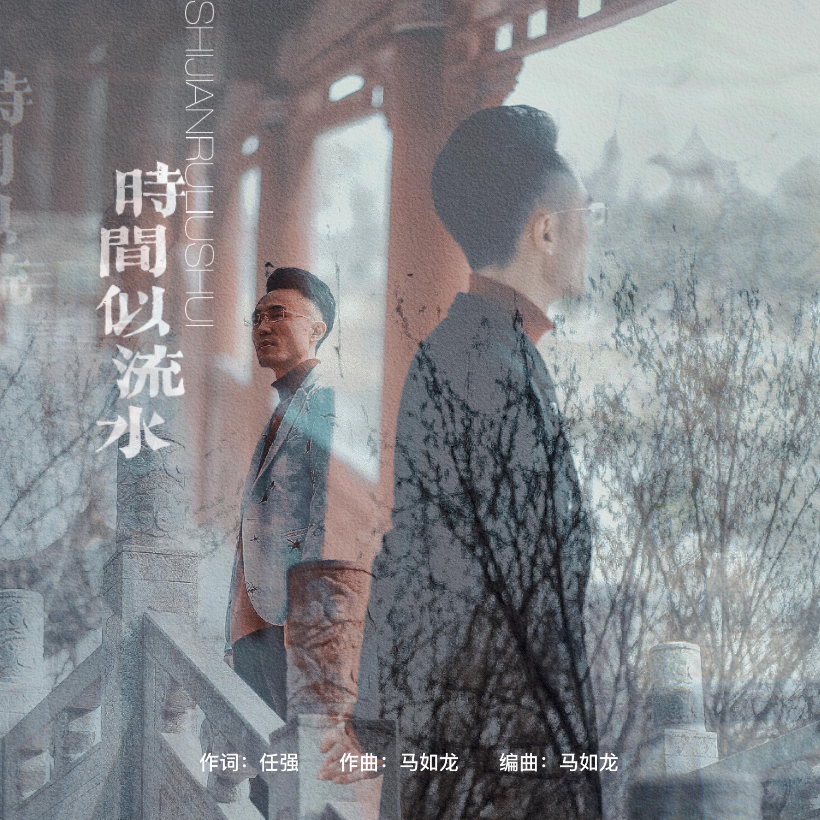 时间似流水-马如龙封面