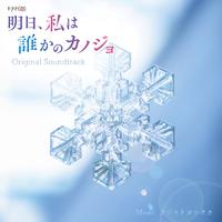 「明日、私は誰かのカノジョ」 オリジナルサウンドトラック