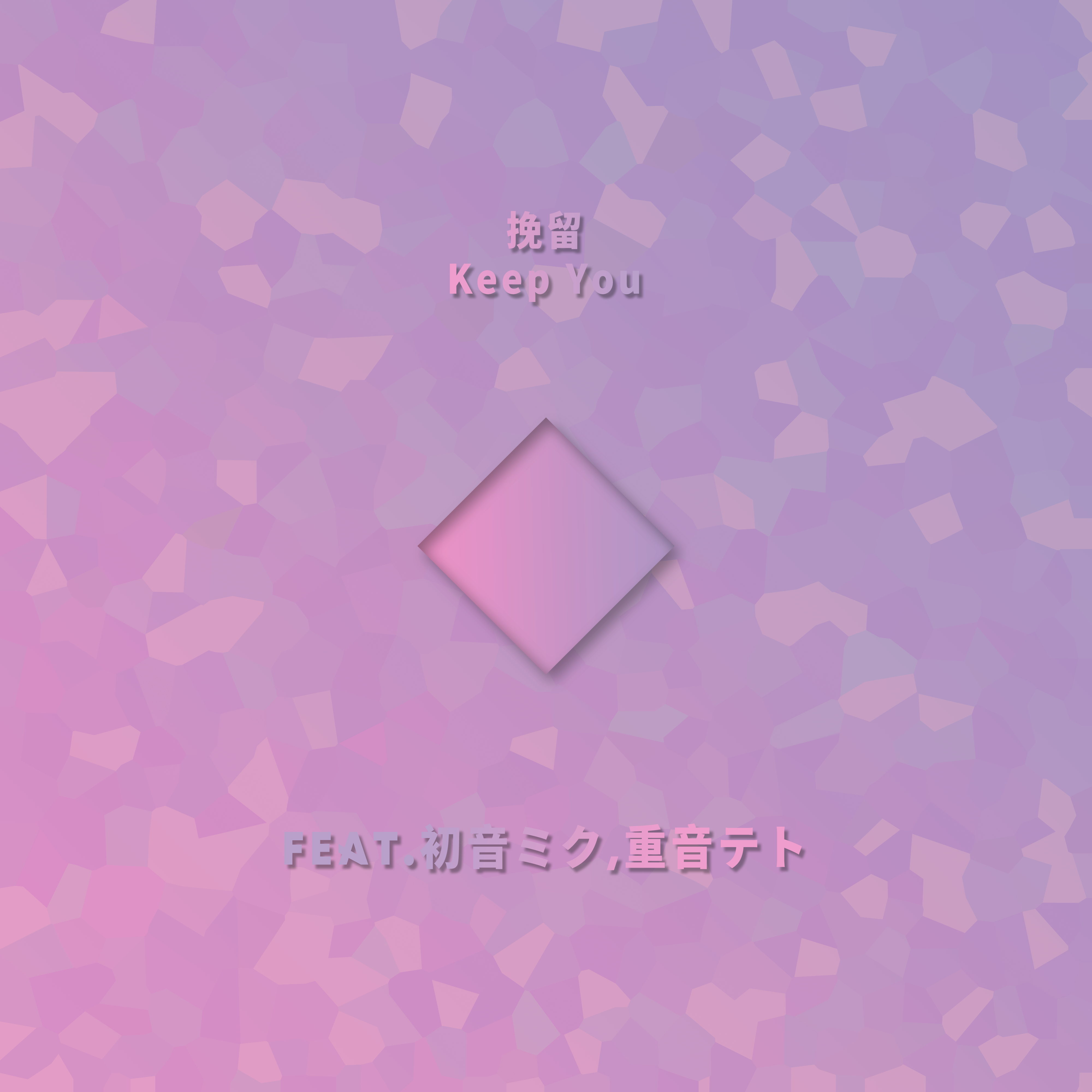 挽留Keep You（Feat.初音ミク,重音テト）