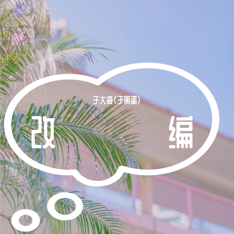 ハレハレヤ朗朗晴天(中文改编版)封面