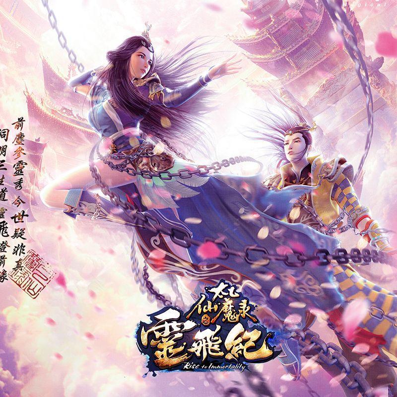 三生（《太乙仙魔录之灵飞纪》网络动画片尾曲）