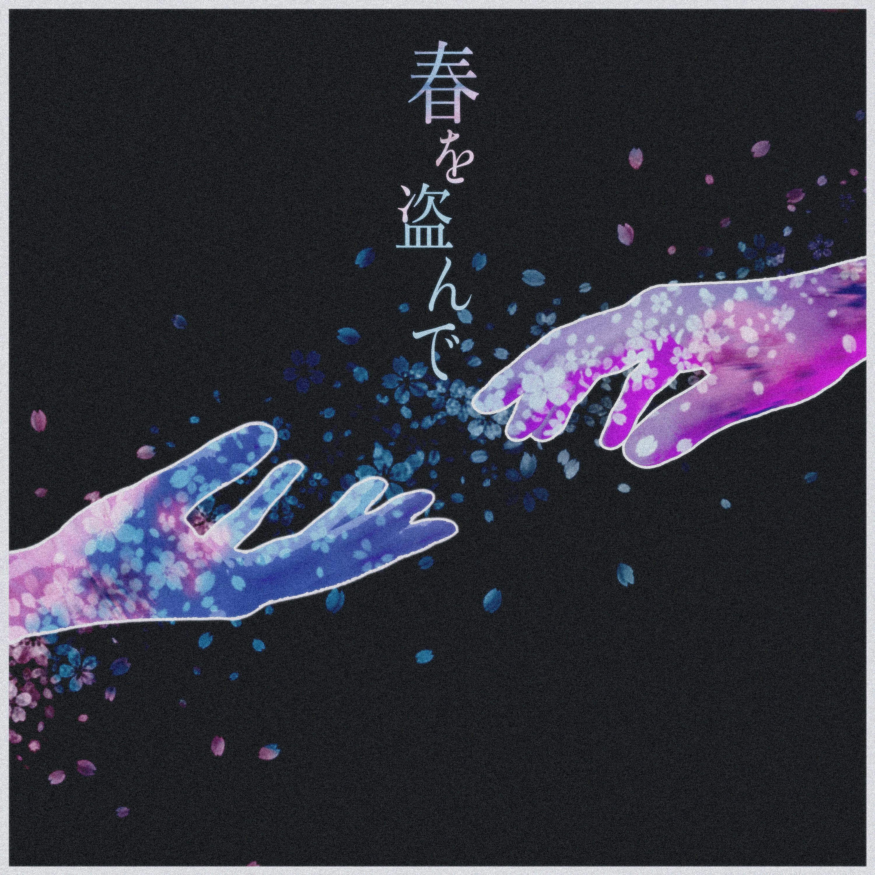 春を盗んで封面