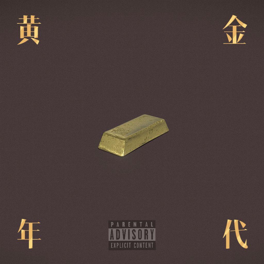 黄金年代（Prod by SwaggyLai）