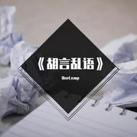 《胡言乱语》