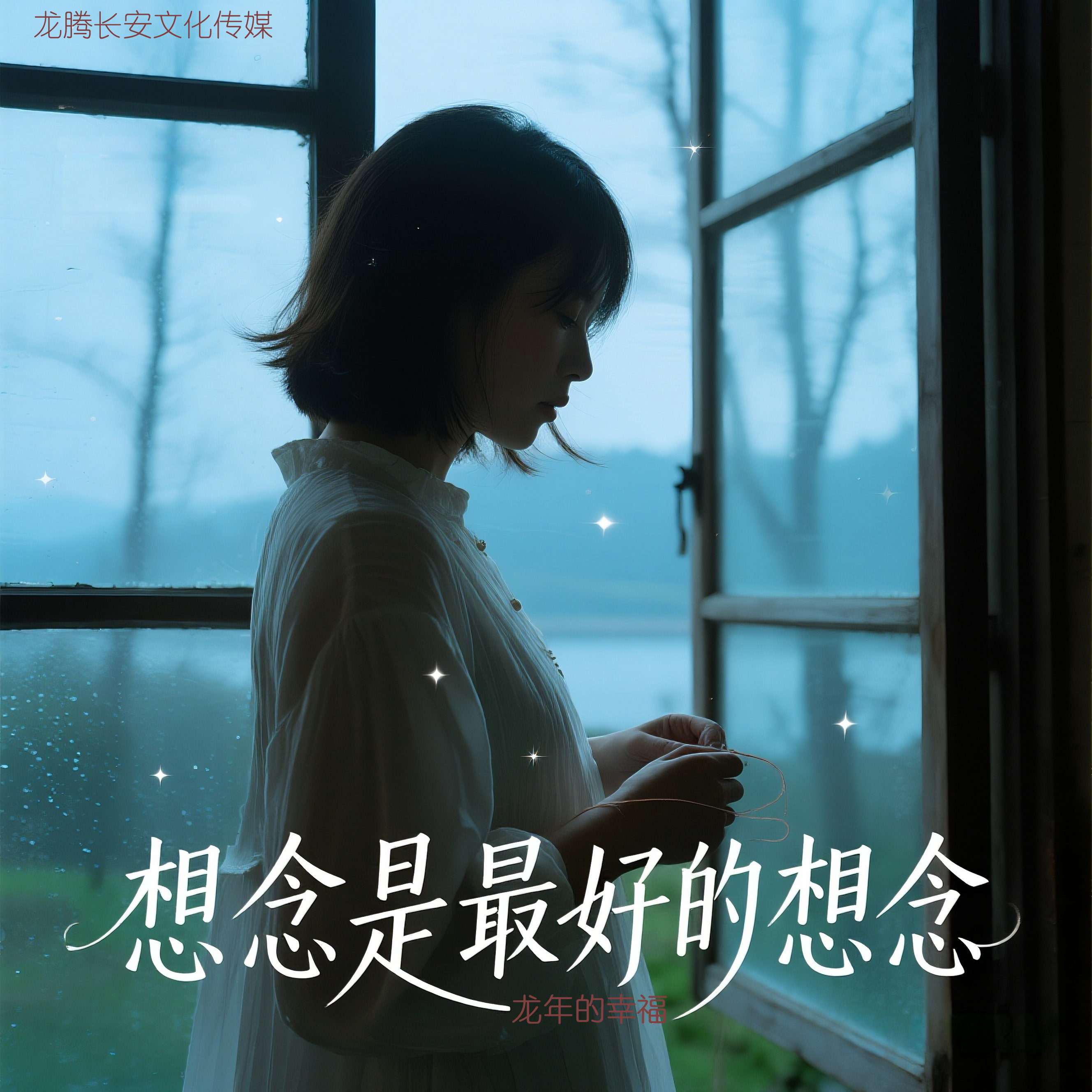 想念是最好的想念封面