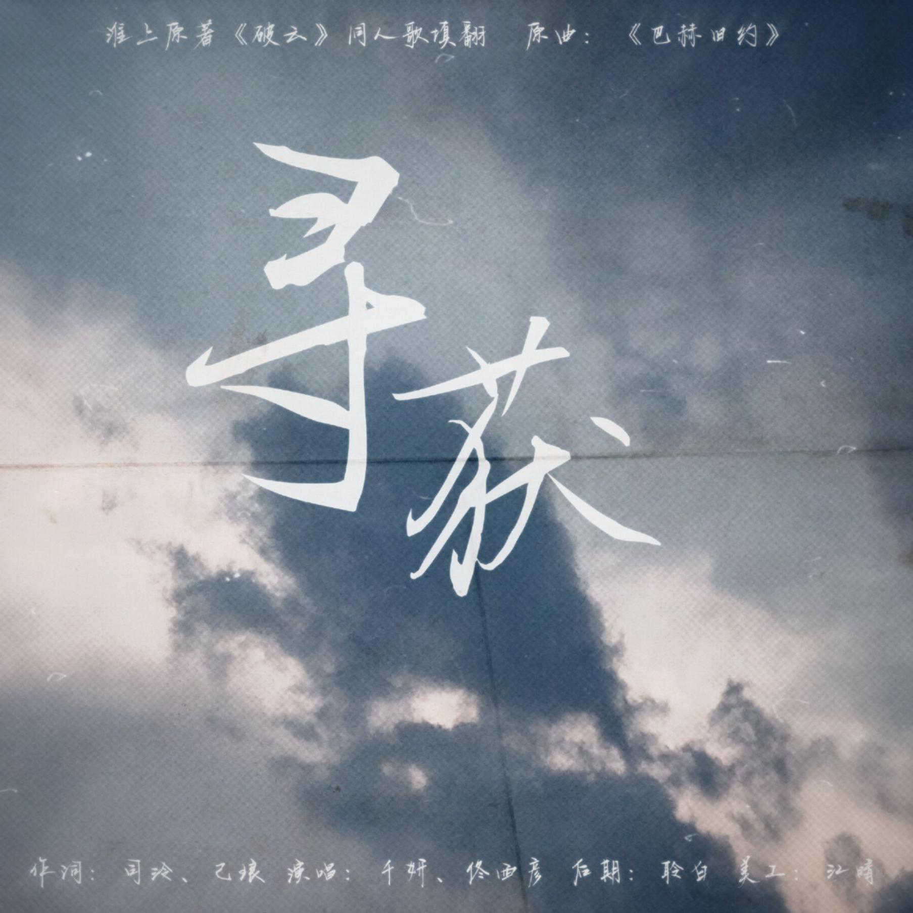 寻获-淮上原著《破云》同人歌