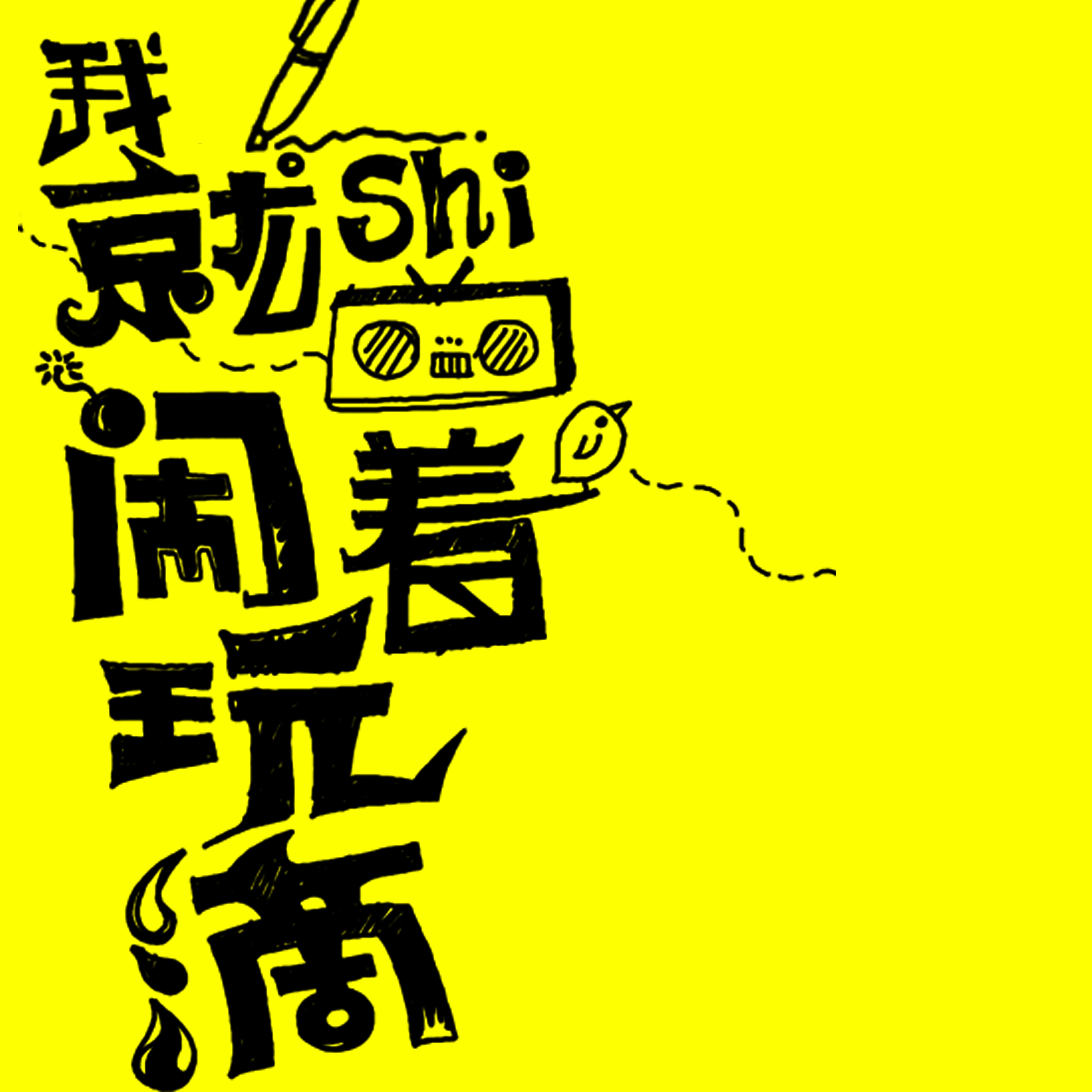 遥不可及的你（Cover 花粥）封面