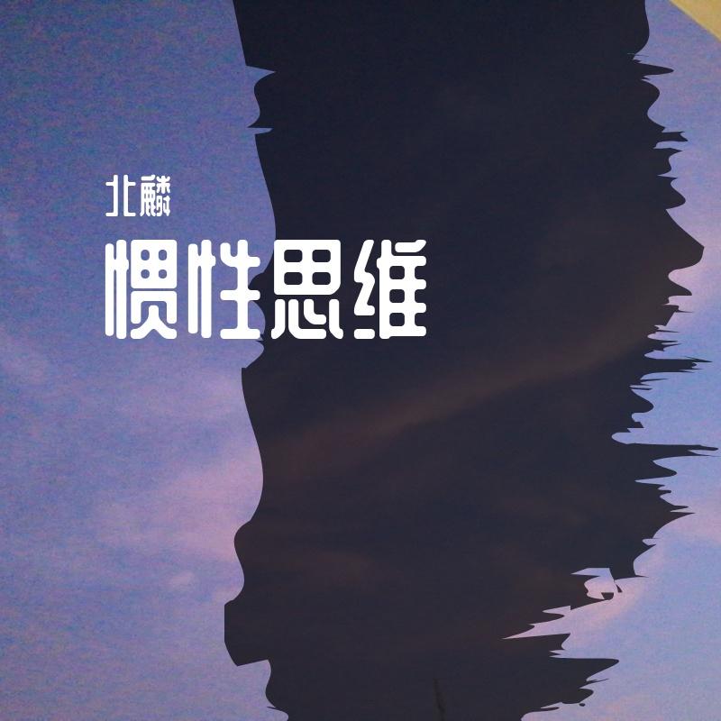 海豚音（真人洛天依版）