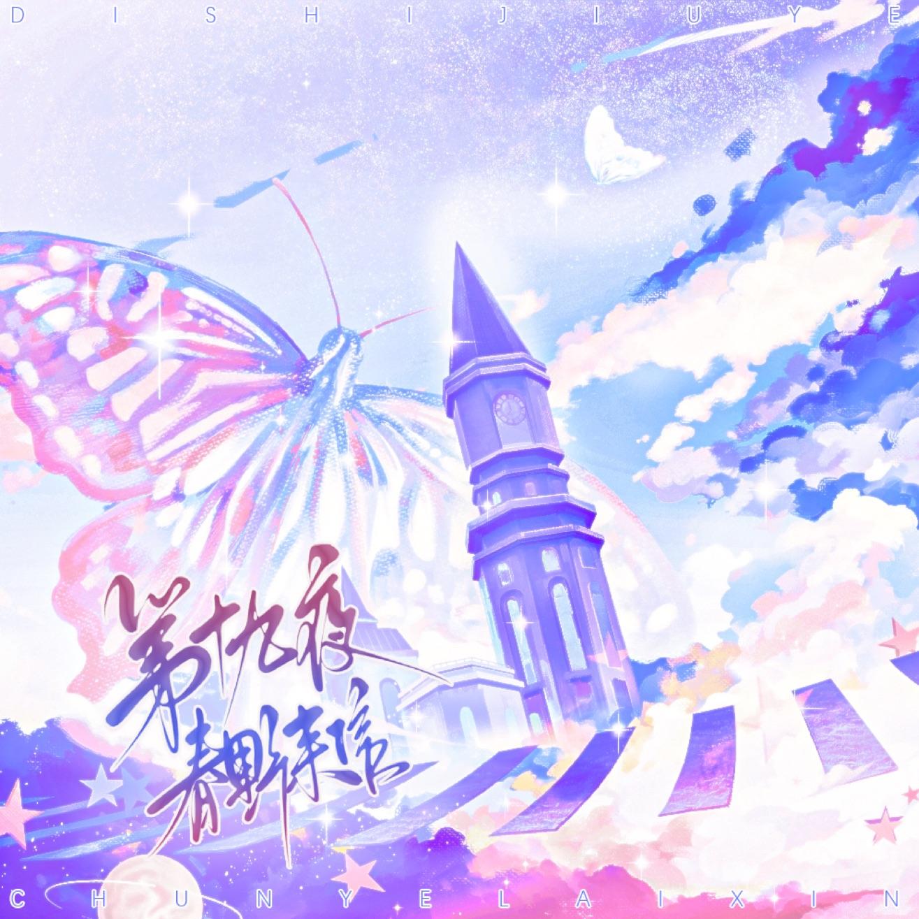 第十九夜春野来信