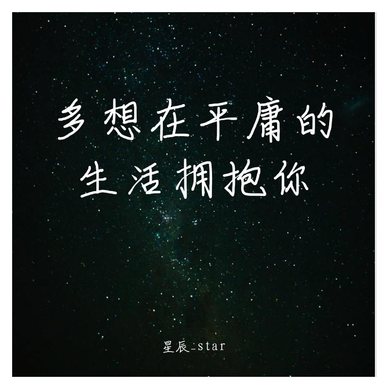 多想在平庸的生活拥抱你封面