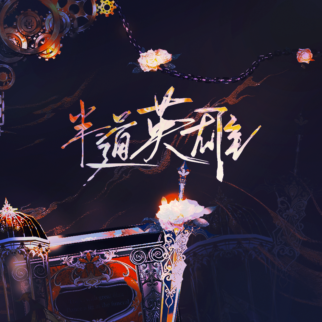 【各唱各挑战】半道英雄