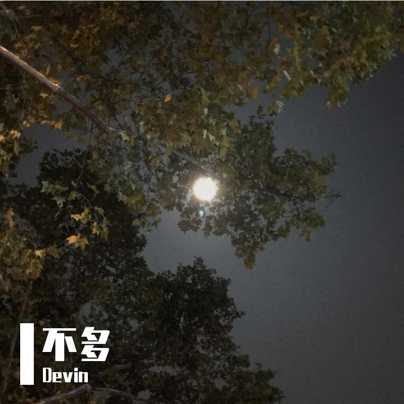 不多（翻自 李志）