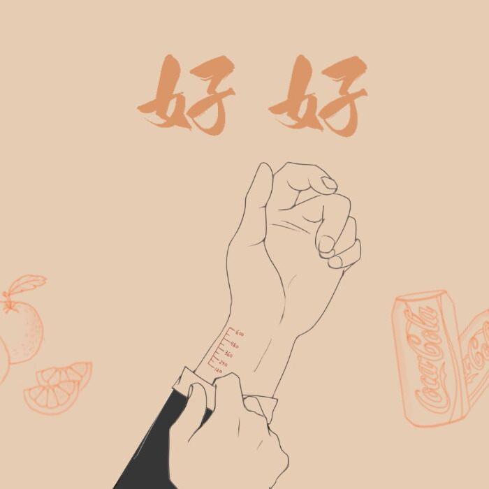 好好_艾河_好好 | 在线播放_好好歌词_好好下载 | 网易云音乐