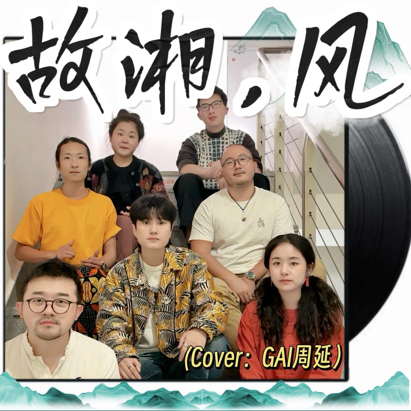 故湘，风Acapella Ver.(cover GAI周延) - 合拍人声乐团、唐小北封面