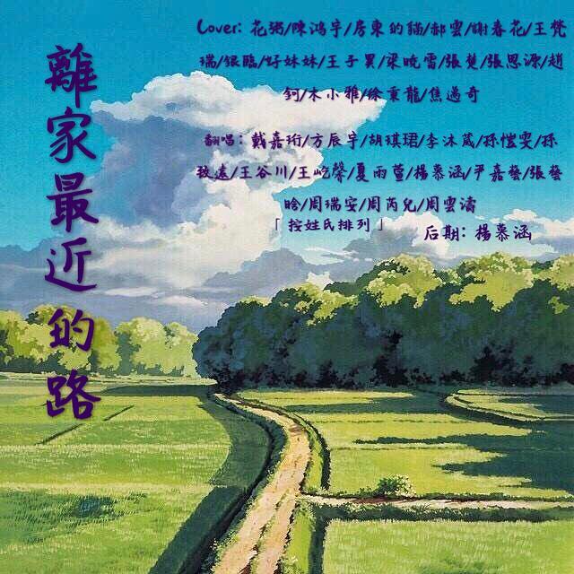 离家最近的路（翻自 花粥）