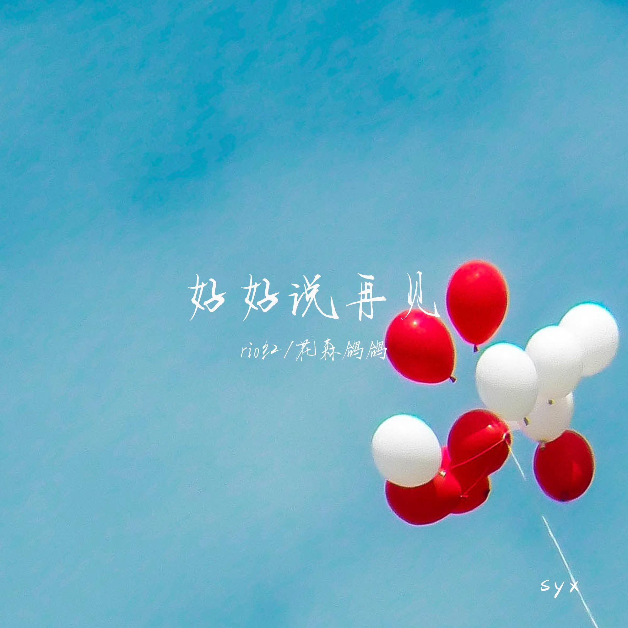 好好说再见 （翻自 陶喆/关诗敏）