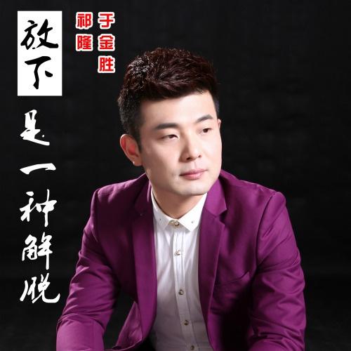 祁隆-《放下是一种解脱》