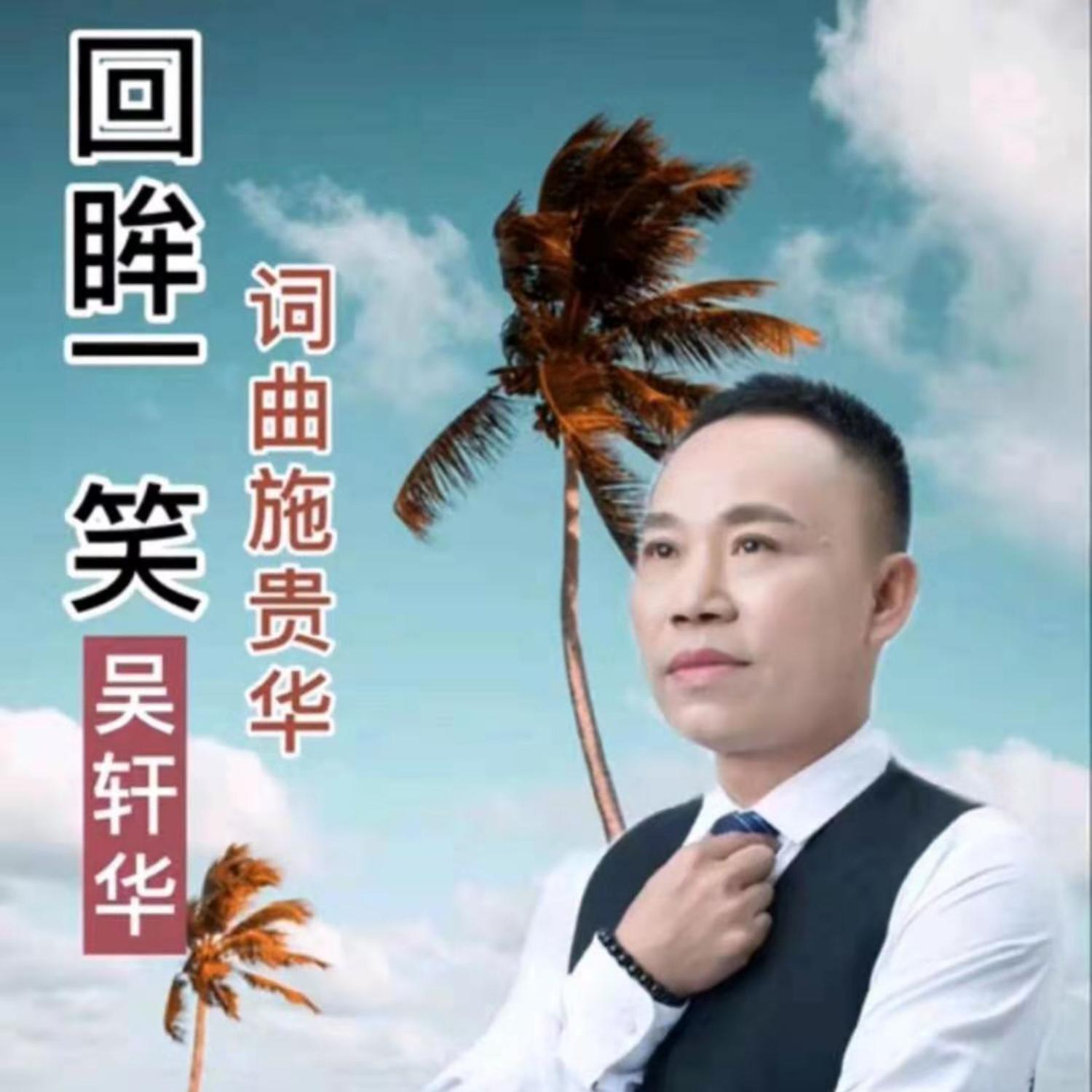 回眸一笑封面