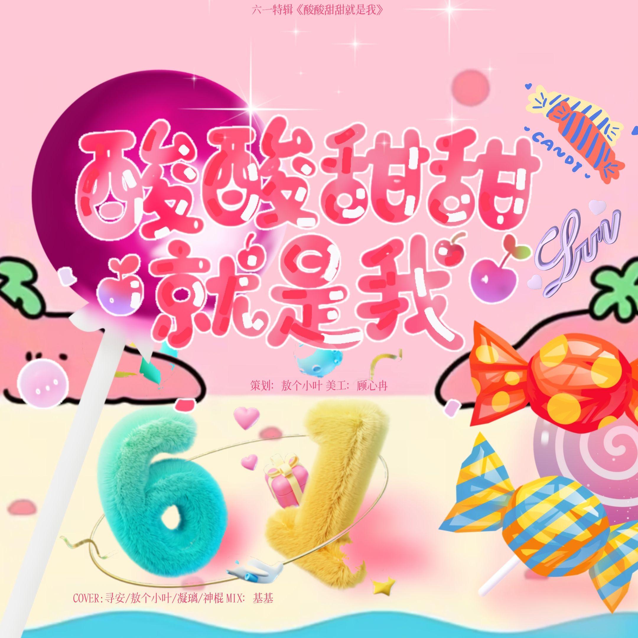 酸酸甜甜就是我