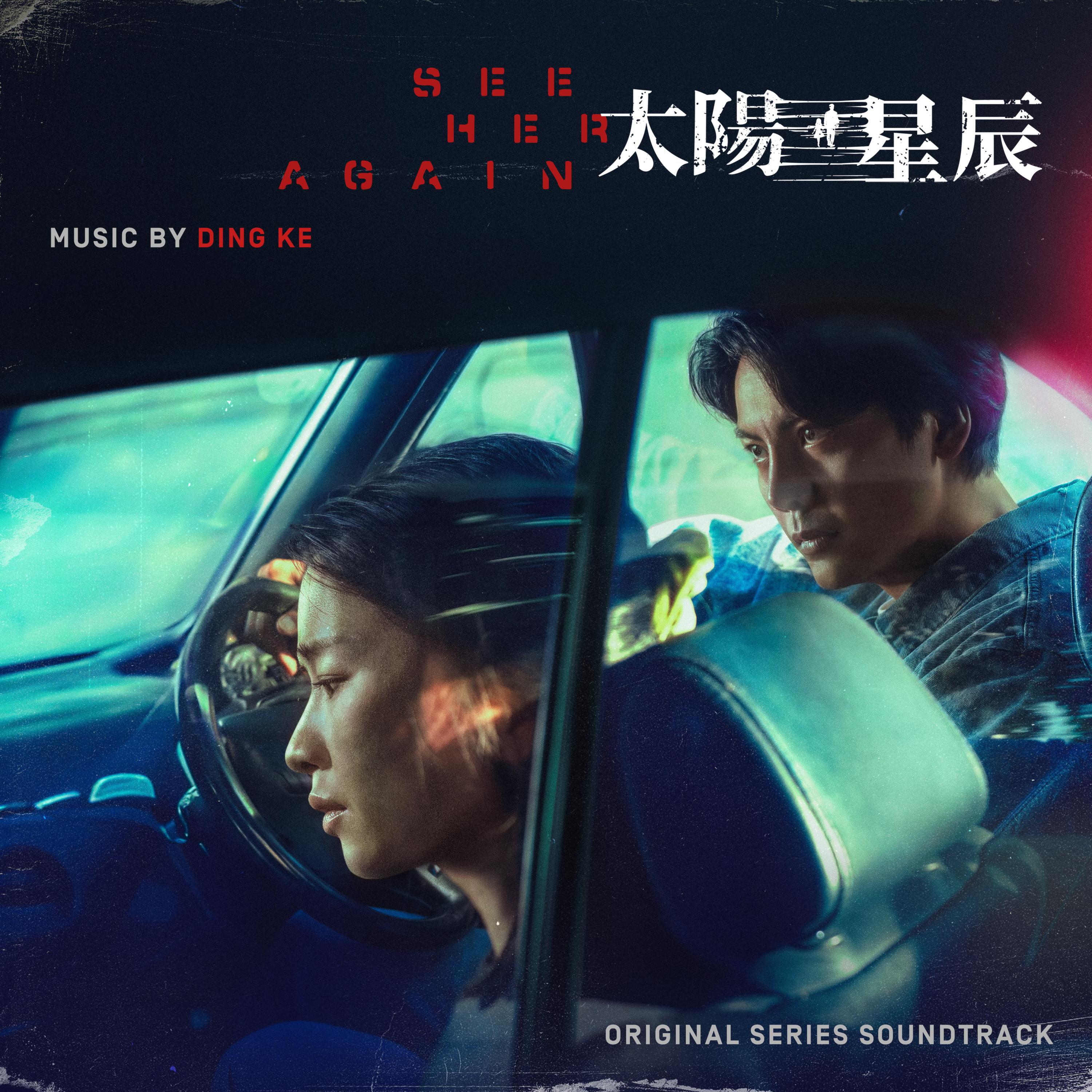 太阳星辰 (剧集原声音乐)