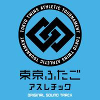 東京ふたごアスレチック オリジナルサウンドトラック