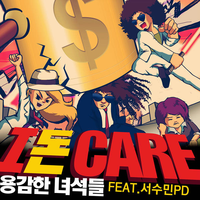 용감한 녀석들 - I 돈 Care