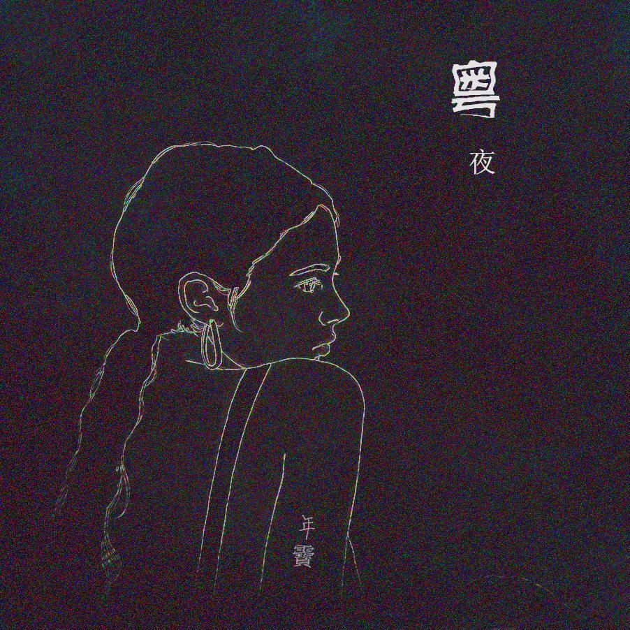 一夜倾情 - 年宝封面