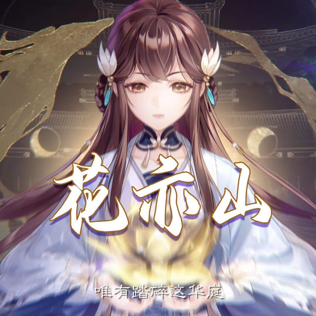 花亦山（cover：音阙诗听）