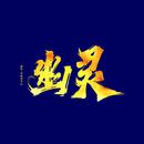 幽灵