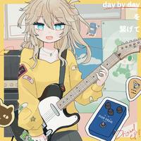 day by dayを繋げて