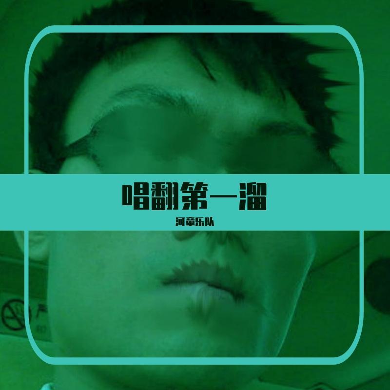 青春狂骚曲封面