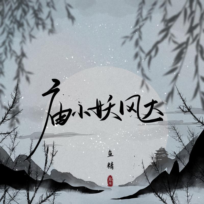 庙小妖风大封面