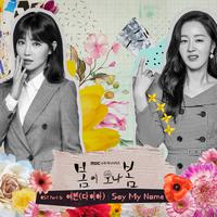 봄이 오나 봄 OST Part.6