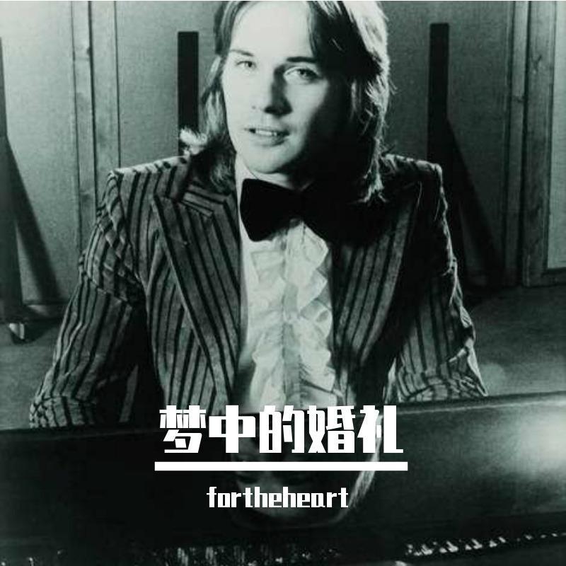 梦中的婚礼(翻自 Richard Clayderman)封面