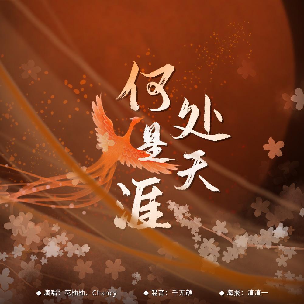 何处是天涯 - Chancy、花鲤SYF封面