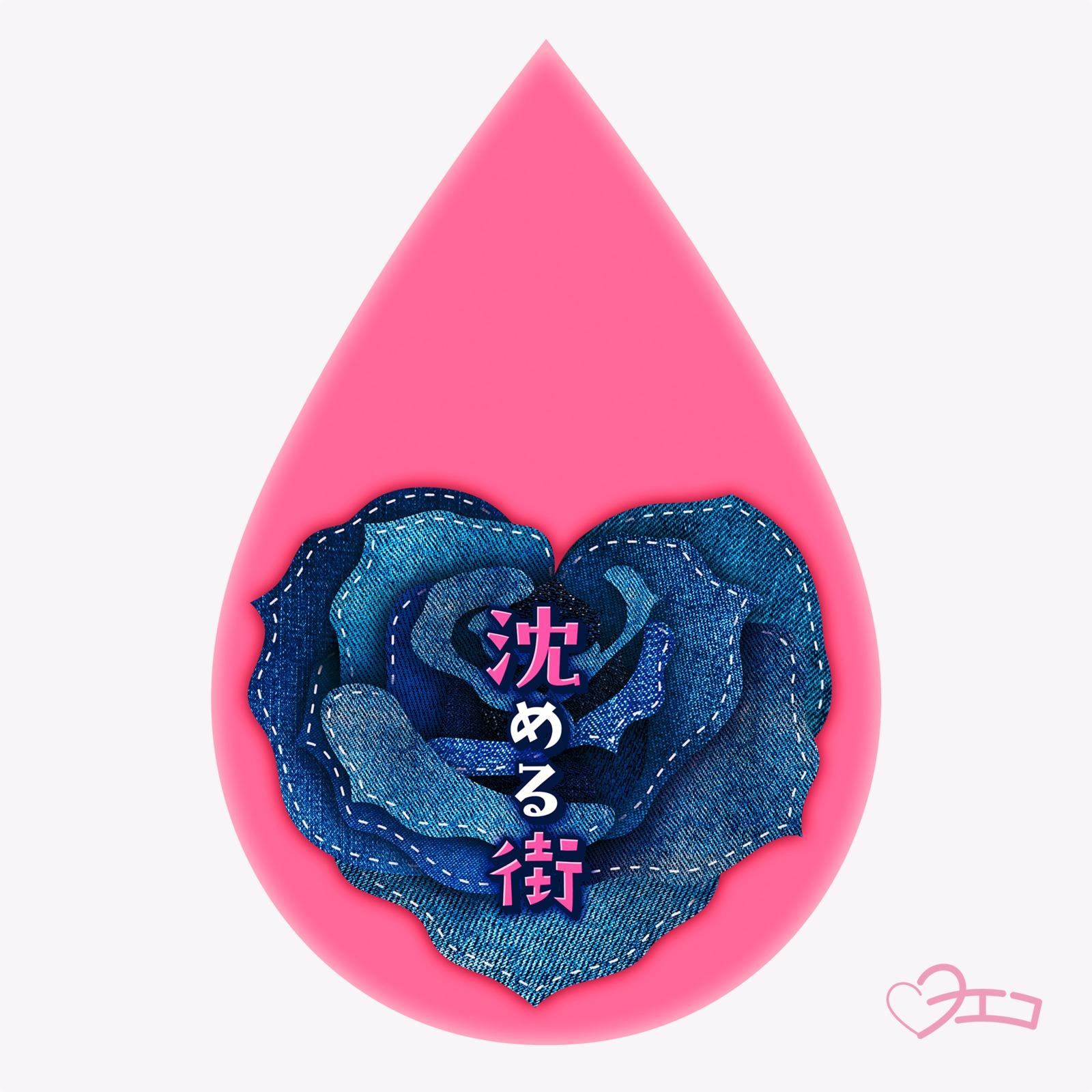 沈める街 (New Yoeko ver.) - ヨエコ封面