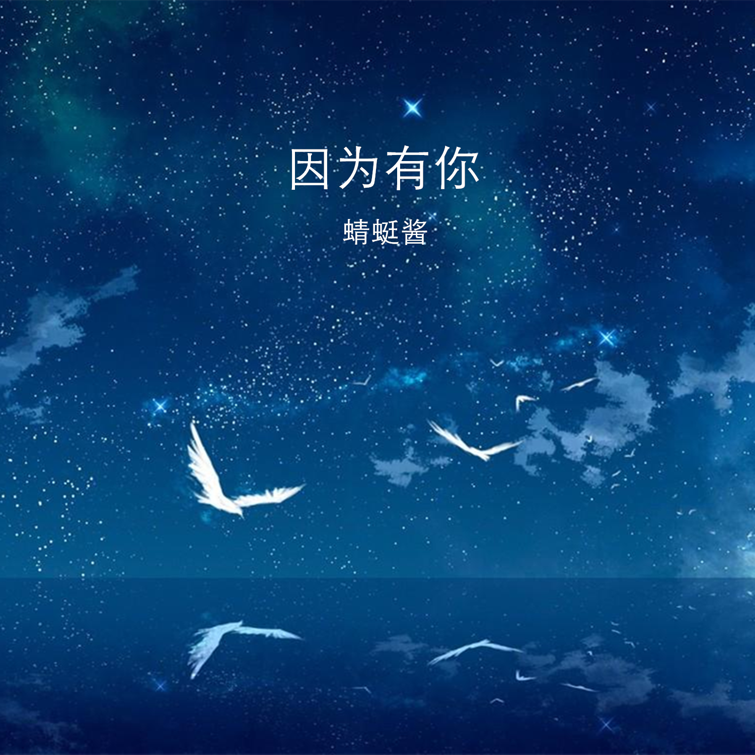 千年（小提琴悲伤版） - 蜻蜓酱封面