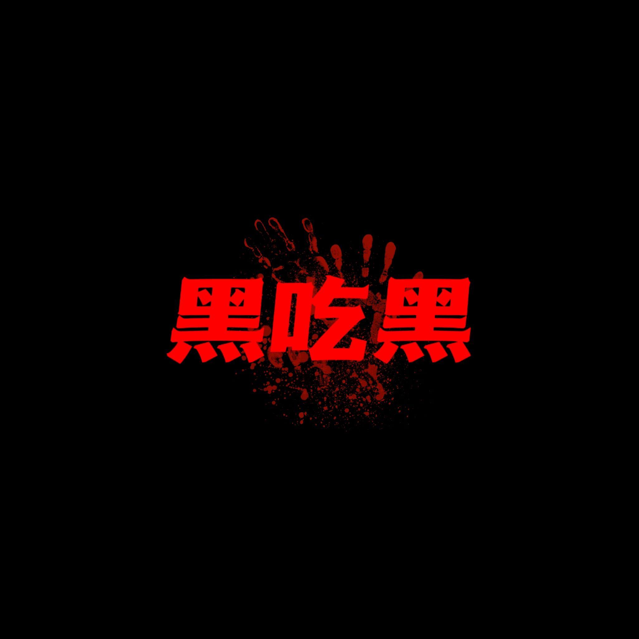 黑吃黑封面